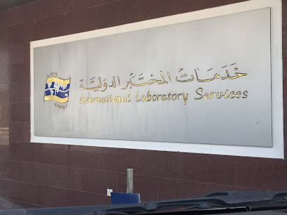 خدمات المختبرات الدولية - المنامة - +973 1746 4402