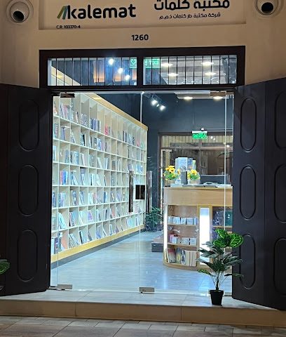 مكتبة كلمات - مقابة -