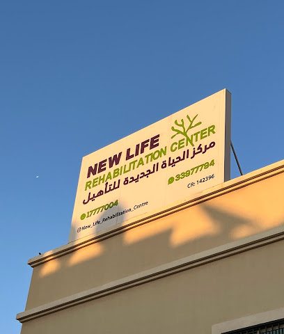 مركز إعادة التأهيل الحياتي الجديد - الرفاع - +973 1777 7004