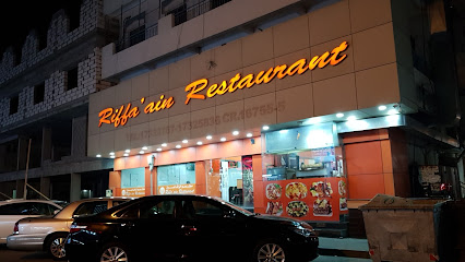 مطعم الريفين - مطعم الرفاعين - الزلاق - +973 1733 3767