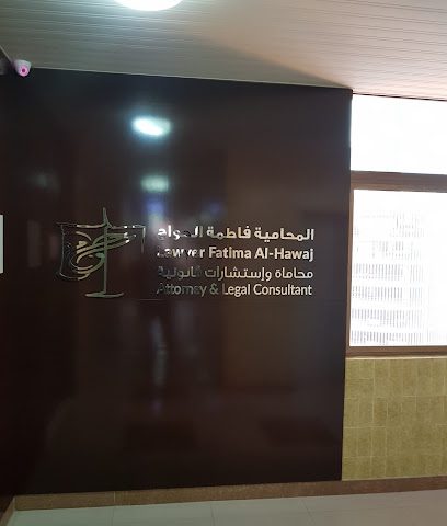 مكتب فاطمة الحواج للمحاماة - المنامة - +973 1753 2552