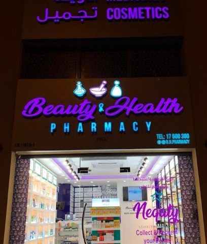 صيدلية الجمال والصحة - الرفاع - +973 1750 0380