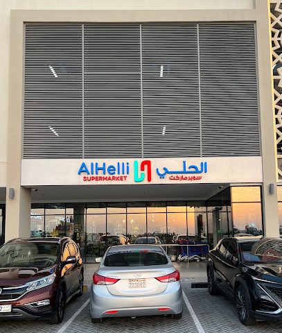 سوبر ماركت الحلي | الحلي سوبرماركت - سترة - +973 1787 5844