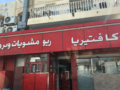 كفتريا ريو ريو كافتيريا - سلماباد - +973 1734 0405