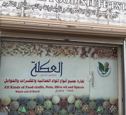 مؤسسة العكلة (مكتب البيع بالجملة) - المنامة - +973 3387 7228