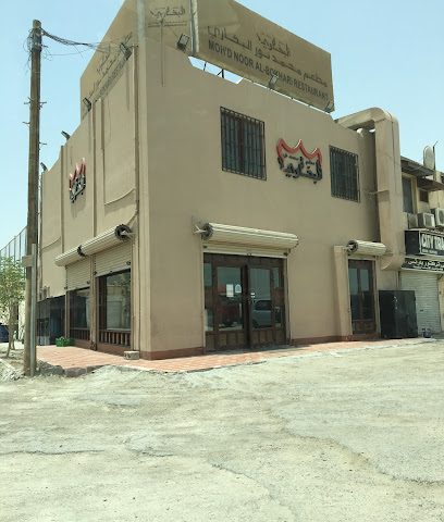 مطعم محمد نور البخاري مطعم محمد نور البخاري - سلماباد - +973 6670 2387