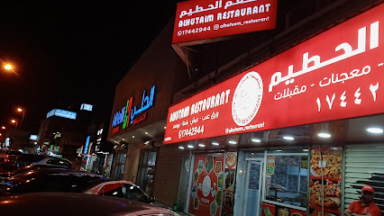 مطعم الحاتم - الرفاع - +973 1744 2944