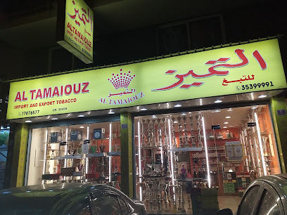 التميز لاستيراد وتصدير التبغ - توبلي - +973 3711 6472
