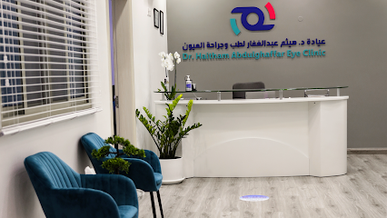 عيادة الدكتور هيثم عبد الغفار للعيون - النويدرات - +973 1700 1101