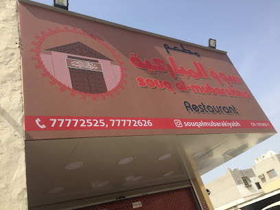 مطعم سوق المباركية مطعم سوق المباركية - سلماباد - +973 7777 2525