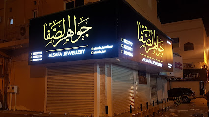 جواهر الصفا مجوهرات الصفا - المنامة - +973 3923 7777