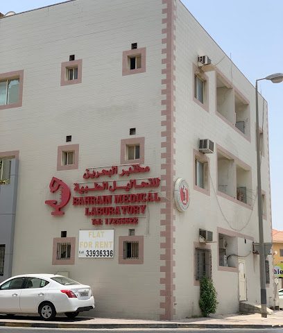 مختبر البحرين الطبي - المحرق - +973 1725 5522