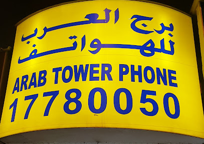 برج العرب للهواتف - المحرق - +973 3413 5599