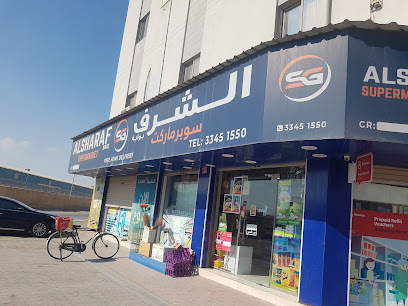 سوبر ماركت الشرف - سترة - +973 3345 1550
