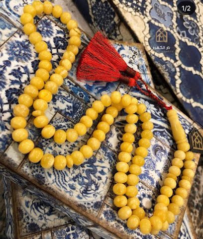 دار الكهرم والمساحة - المنامة - +973 3996 9939