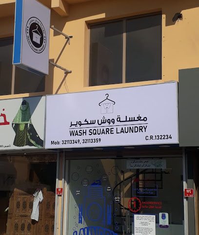 غسل الغسيل المربع - المنامة - +973 3211 3359