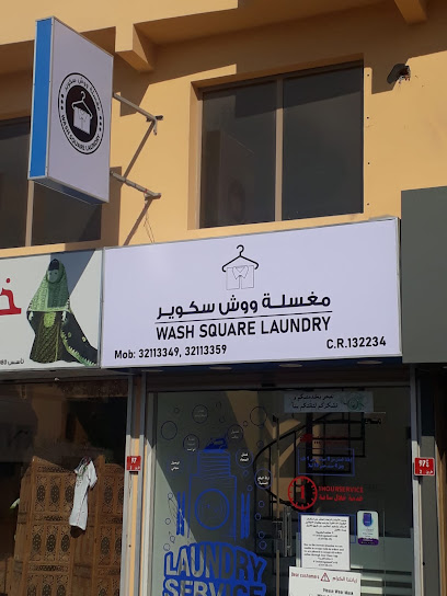 غسل الغسيل المربع - Bahrain|ajeera road