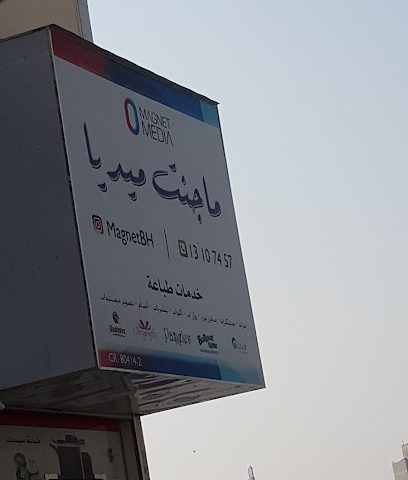 وسائل الإعلام المغناطيسية - الرفاع - +973 1310 7457